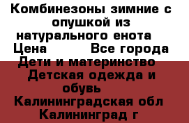 Комбинезоны зимние с опушкой из натурального енота  › Цена ­ 500 - Все города Дети и материнство » Детская одежда и обувь   . Калининградская обл.,Калининград г.